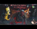 【ゆっくり実況】祇（くにつがみ）：Path of the Goddess Part1