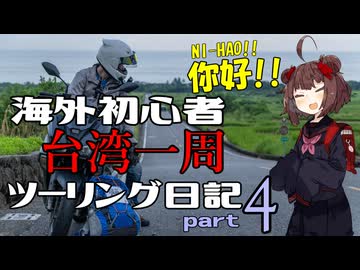 【東北きりたん車載】海外初心者台湾一周ツーリング日記 part4