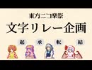 東方ニコ楽祭 文字リレー企画 バックストーリー【8/17(土)21時～紹介生放送】