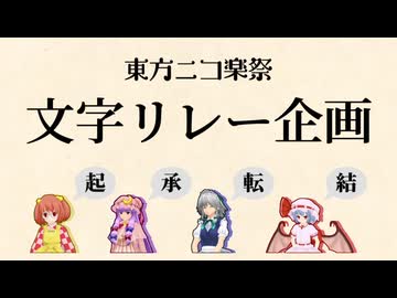 東方ニコ楽祭 文字リレー企画 バックストーリー【8/17(土)21時～紹介生放送】