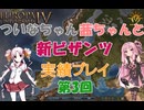 【EU4】 ついなちゃん・茜ちゃんとビザンツ帝国の興亡 03 【VOICEROID実況】