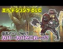 【Part7】カバってなんだっけ…？【エルデンリングDLC】