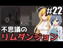 【RIMWORLD Anomaly】不思議のリムダンジョン～カサンドラおばさんと存在の仲間たち～/ 第２２話【ゆっくり実況プレイ】