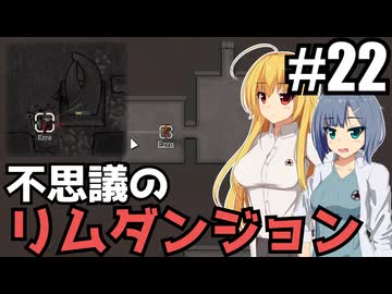 【RIMWORLD Anomaly】不思議のリムダンジョン～カサンドラおばさんと存在の仲間たち～/ 第２２話【ゆっくり実況プレイ】