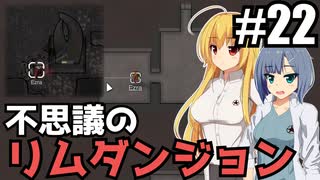 【RIMWORLD Anomaly】不思議のリムダンジョン～カサンドラおばさんと存在の仲間たち～/ 第２２話【ゆっくり実況プレイ】