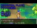 【ESSENTIAL PLAY!!】ドラクエ6実況_40
