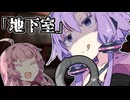 地下室は涼しいんですよ？