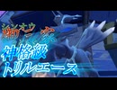 【ポケモンSV】「神格級トリルエース　ディアルガ」シンオウ御三家とともにダブルランクマッチpart4【ゆっくり実況】