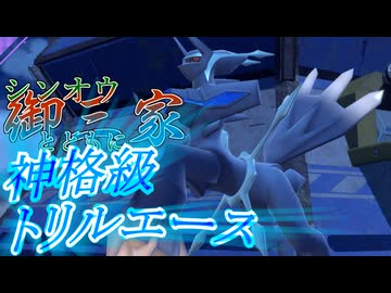 【ポケモンSV】「神格級トリルエース　ディアルガ」シンオウ御三家とともにダブルランクマッチpart4【ゆっくり実況】