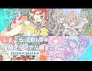 しょこら投稿オリジナル曲サビメドレー【活動1周年】