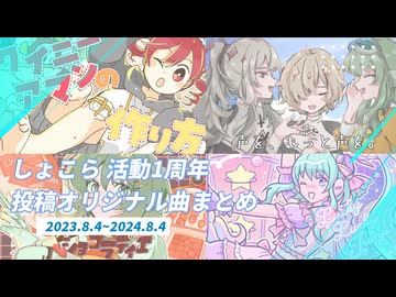しょこら投稿オリジナル曲サビメドレー【活動1周年】