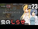 【RIMWORLD Anomaly】家の建て替え工事がうるさくて怒られた話/ 第２３話【ゆっくり実況プレイ】