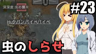 【RIMWORLD Anomaly】家の建て替え工事がうるさくて怒られた話/ 第２３話【ゆっくり実況プレイ】