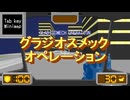 フリーゲーム グラジオスメックオペレーション 紹介動画