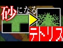 【砂テトリス】中毒性が凄い！大流行中のテトリス風ゲーム『Sandtrix』『Sandtrix 』