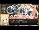 クロア姫の願い【Evenicle-イブニクル-】#102