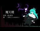 【魔天楼】少し歌ってみた  with 初音ミク