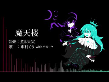 【魔天楼】少し歌ってみた  with 初音ミク