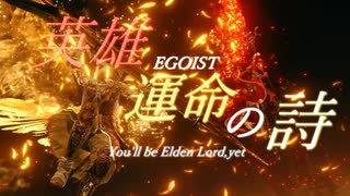 【MAD/AMV】ELDEN RING DLC×英雄　運命の詩/EGOIST