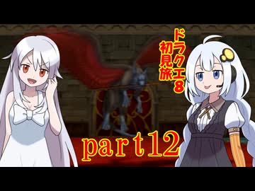 ドラクエ8初見旅 part12/14