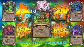 四神降臨～DIE爆発編～