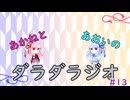 【ボイロラジオ】あかねとあおいのダラダラジオ【#13】
