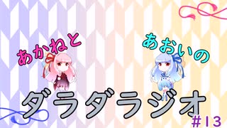 【ボイロラジオ】あかねとあおいのダラダラジオ【#13】