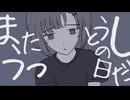 またうっとうしの日だ feat. 初音ミク