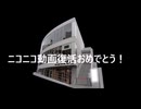 ニコニコ動画復活おめでとう！（い　つ　の　も）