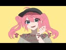 オーバーライド - 吉田夜世 ￤ by 心導しるべ (Cover/歌ってみた)