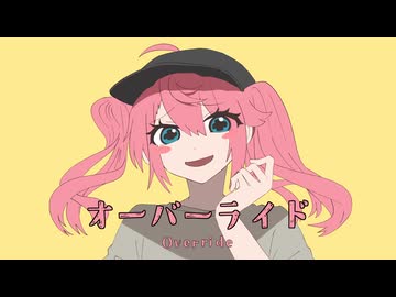 オーバーライド - 吉田夜世 ￤ by 心導しるべ (Cover/歌ってみた)