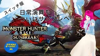 日常演舞「モンハンサンブレイク」実況第1幕