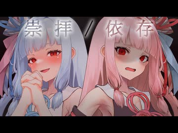 【ダークサイド劇場】崇拝する葵、依存する茜【VOICEROID劇場】