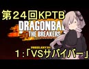 ゆかりがやらねば誰がやる！第２４回KPTB【ドラゴンボール ザ ブレイカーズ】