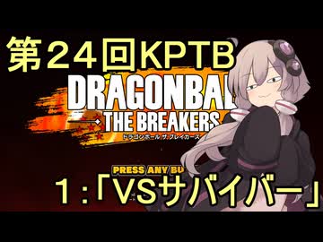 ゆかりがやらねば誰がやる！第２４回KPTB【ドラゴンボール ザ ブレイカーズ】