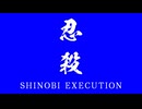 【BB素材】ジェネリック忍殺 / Generic Shinobi Execution