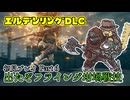 【Part6】何もしてないのに壊れたーッ【エルデンリングDLC】