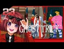 #23【ゴーストトリック】逆裁シリーズ履修生が死者になる？！【女性実況】