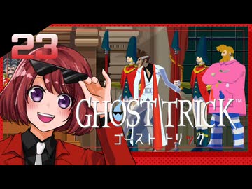 #23【ゴーストトリック】逆裁シリーズ履修生が死者になる？！【女性実況】