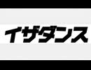イザダンス/可不【オリジナルMV】