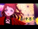 【学マスMAD】両津甚句【民謡m@ster】