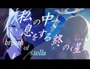 【MAD/AMV/完全版】終のステラ/ブルーアーカイブ夢が残した足跡×breath of stella/相宮零