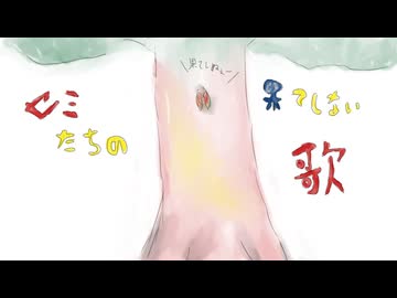 セミたちの果てしない歌／元住吉ななお feat. AIついなちゃん