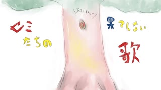 セミたちの果てしない歌／元住吉ななお feat. AIついなちゃん