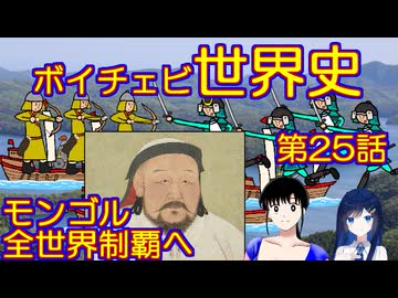 【歴史解説】ボイチェビ世界史　第25話　モンゴル帝国、世界制覇へ！侍ジャパンの武士団の意地！【元寇】【中国史】【東方見聞録】