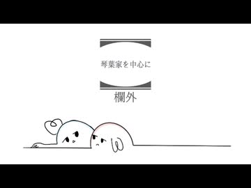 欄外【琴葉家を中心に】姉妹あらそい（夏）【Voiceroid実況／Volley Pals】