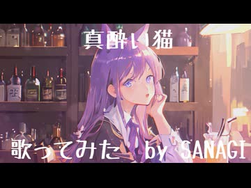 【歌ってみた】真酔い猫 / SANAGI