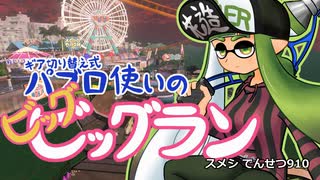 【ゆっくり実況】ギア切り替え式パブロ使いのビッグビッグラン【スプラトゥーン3】