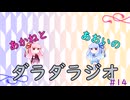 【ボイロラジオ】あかねとあおいのダラダラジオ【#14】