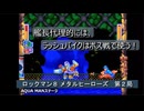 【ゲーム実況】強烈な武器をフル使用で攻略目指す！『ROCKMAN 8 メタルヒーローズ』第２局